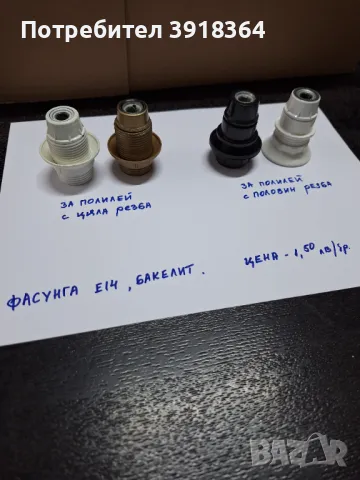 Фасунги, снимка 5 - Крушки - 48066630