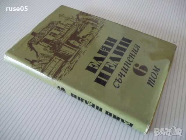 Книга "Съчинения - том 6 - Елин Пелин" - 252 стр., снимка 9 - Художествена литература - 52967956