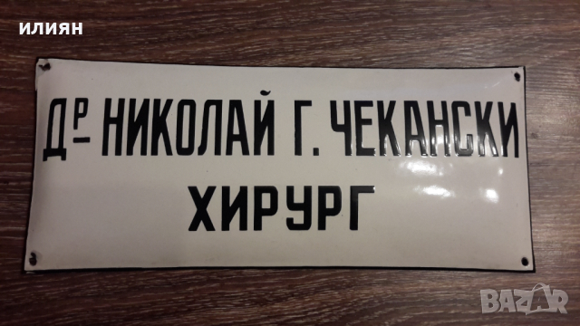 Емайлирана табела Добро състояние 