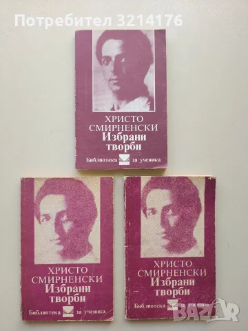 Избрани творби - Христо Смирненски
