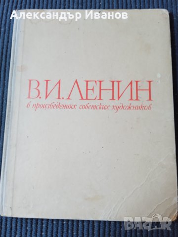 Стари албуми с картини,Ленин., снимка 2 - Специализирана литература - 37931690