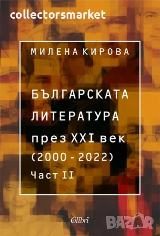 Българската литература през XXI век (2000 – 2020). Част 2