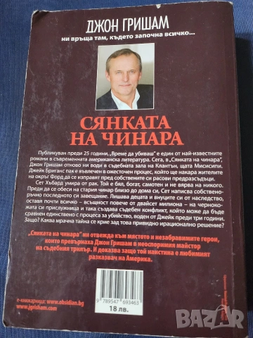 Джон Гришам - Време да убиваш и Сянката на чинара, снимка 3 - Художествена литература - 38320706