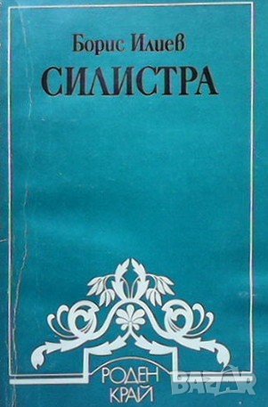 Силистра Борис Илиев