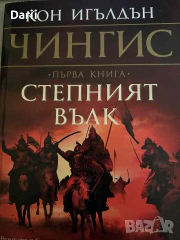 Чингис. Книга 1: Степният вълк- Кон Игълдън, снимка 1