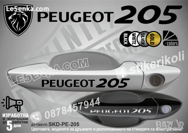 PEUGEOT стикери за дръжки SKD-PE-01, снимка 4 - Аксесоари и консумативи - 35641145