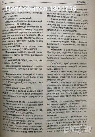 Морски руско-български тълковен речник справочник - Сияйна Николова, снимка 3 - Специализирана литература - 29335717