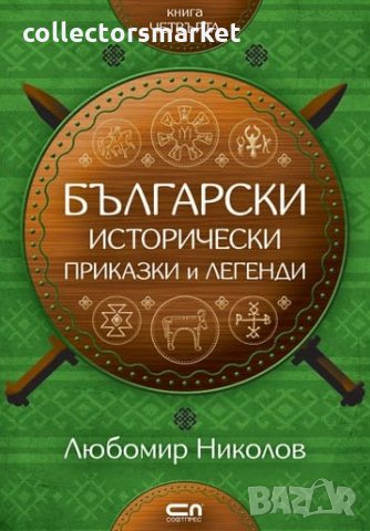 Български исторически приказки и легенди. Книга 4, снимка 1 - Детски книжки - 32051398