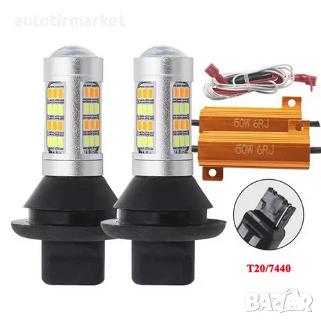 LED крушки за дневни светлини + мигач T20 – GUN1133-2, снимка 2 - Аксесоари и консумативи - 56054730