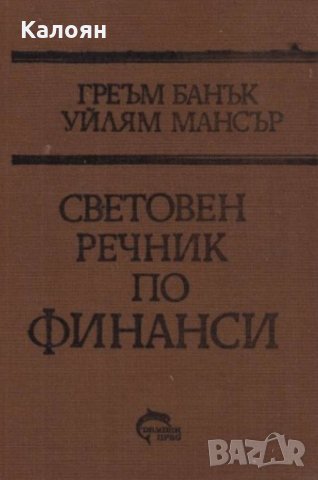Греъм Банък, Уилям Мансър - Световен речник по финанси (1991)