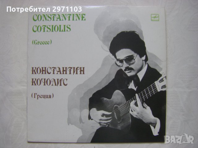 С10-16481-2 - Константин Кочолис,класическа китара, Мелодия, 1982 година.