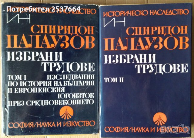 Спиридон Палаузов  Избрани трудове том 1 и 2 