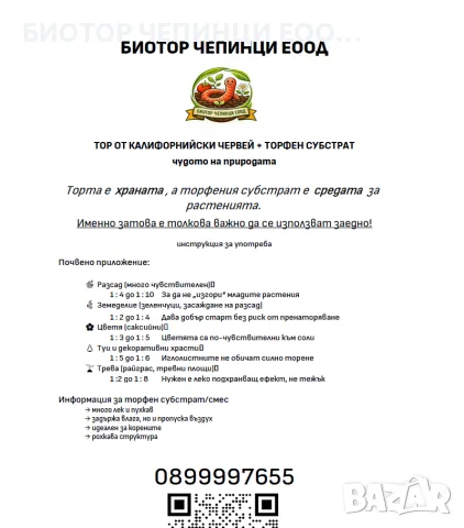 🪱 НАСИПЕН ТОР ОТ КАЛИФОРНИЙСКИ ЧЕРВЕЙ В УДОБНА БУТИЛКА – ЧИСТО И ЛЕСНО ПРИЛАГАНЕ, снимка 16 - Тор и почвени смеси - 55848151