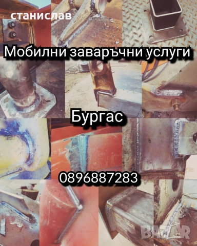 Мобилни заваръчни услуги Бургас 