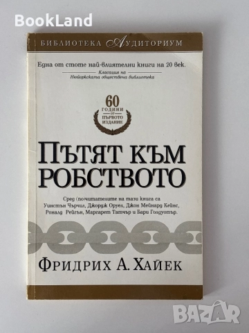 Пътят към робството| Фридрих А. Хайек, снимка 1