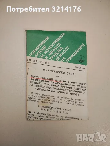 Нормативни актове за колективната и личната трудова дейност на гражданите - Сборник