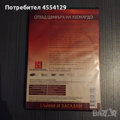 Тайни и загадки Отвъд шифъра на Леонардо DVD, снимка 2 - DVD филми - 51950242
