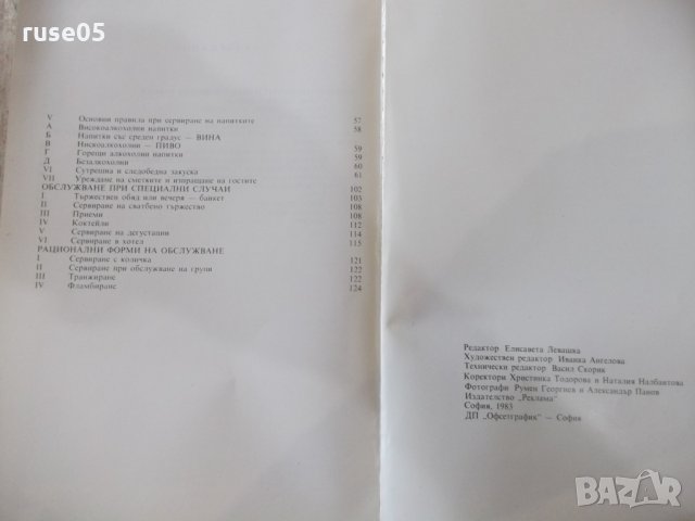 Книга "Ръководство за сервиране - Любен Кичев" - 160 стр., снимка 6 - Специализирана литература - 31521714