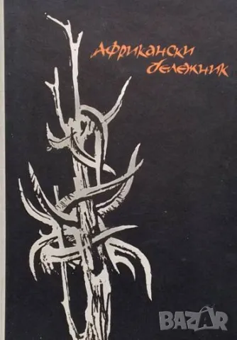 Африкански бележник Египет, Судан, Танганайка, Занзибар, Уганда Валери Петров