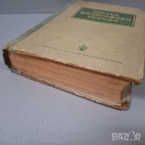 "Кратък философски речник", 1953г., снимка 13 - Специализирана литература - 42908237