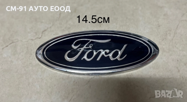 Емблема задна за Форд 14.5см