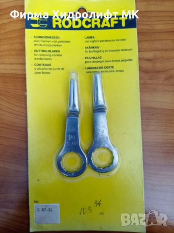 RODCRAFT Комплект ножове "тип манивела" за сваляне на автостъкла - различни модели, снимка 3 - Аксесоари и консумативи - 43956315