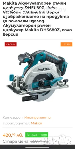 акумулаторен ръчен циркуляр Makita, снимка 1 - Циркуляри - 48881035