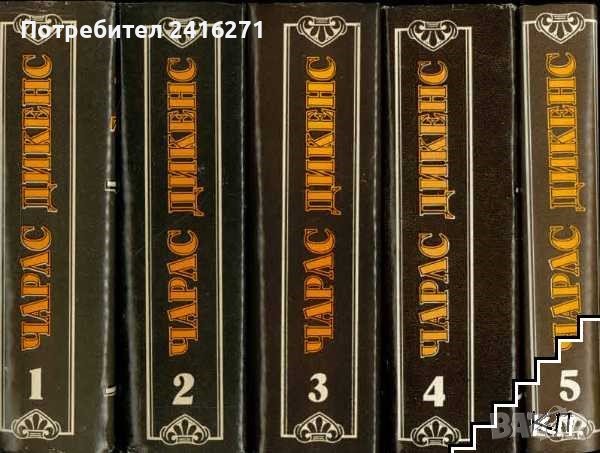 Чарлз Дикенс-избрани творби в 5 тома