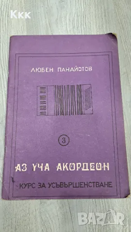 Школа за акордеон, снимка 1 - Специализирана литература - 48457521