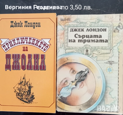 Джек Лондон - разкази, романи, повести , снимка 7 - Художествена литература - 51717112