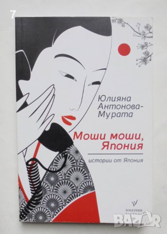 Книга Моши моши, Япония - Юлияна Антонова-Мурата 2016 г.
