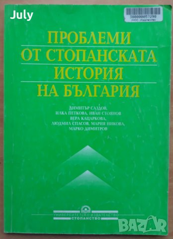 Проблеми на стопанската история на България, Колектив, снимка 1 - Специализирана литература - 38043120