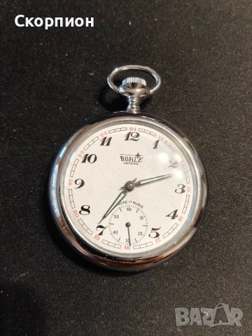 Швейцарски джобен часовник - BOHLE ANTICHOC ANKRE 17 RUBIS