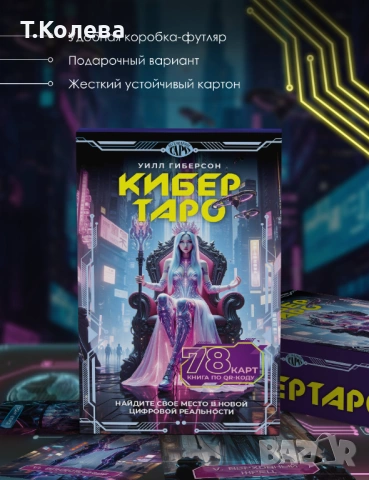 Кибер таро, снимка 2 - Езотерика - 53895846