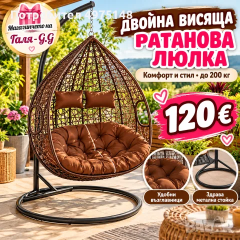 Двойна ратанова люлка 