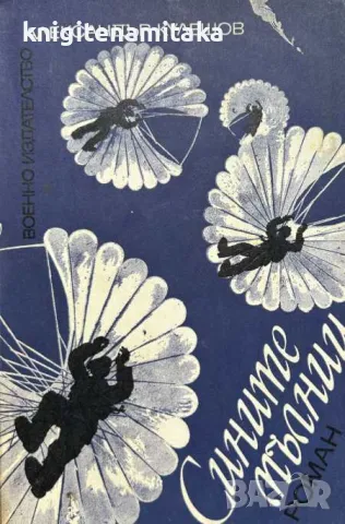 Сините мълнии - Александър Кулешов, снимка 1