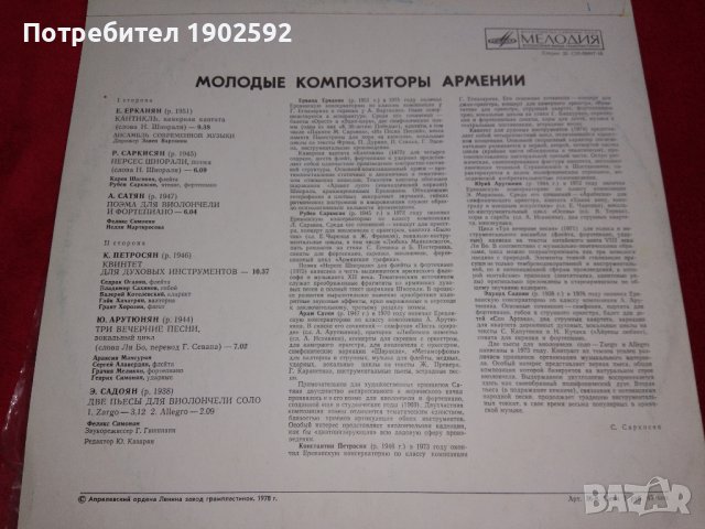 Молодые Композиторы Армении Мелодия – С10-09447-48, снимка 2 - Грамофонни плочи - 38885201