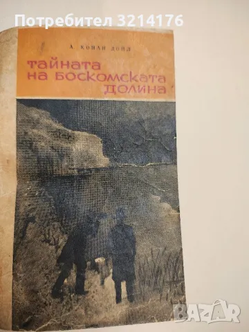 Тайната на Боскомската долина - Артър Конан Дойл, снимка 2 - Художествена литература - 48962816