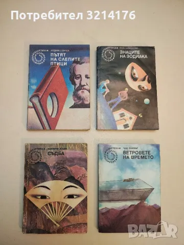 Пътят на слепите птици - Лудвик Соучек