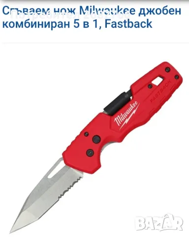 сгъваем джобен нож milwaukee