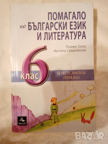Помагало по български език и литература за 6. клас Автор: Пламен Тотев, Миглена Севдалинова Издател: