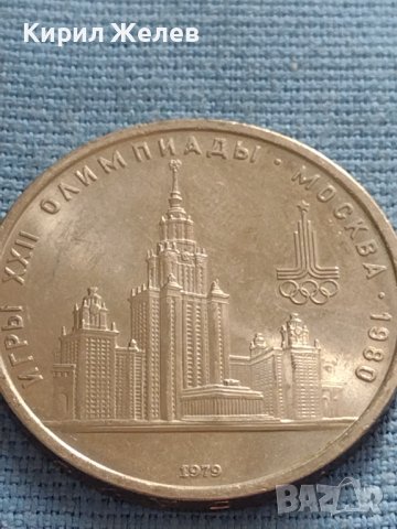 Юбилейна монета 1 рубла 1979г. СССР 22 олимпийски игри Москва 30071, снимка 7 - Нумизматика и бонистика - 42670309
