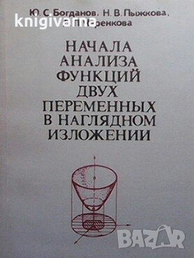 Начала анализа функций двух переменных в наглядном изложении Ю. С. Богданов