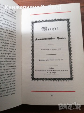ДОГОВАРЯНЕ - Манифест На Комунистическата Партия-1891г. [Карл Маркс; Фридрих Енгелс], снимка 14 - Художествена литература - 39493585
