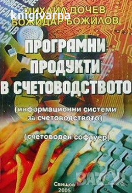 Програмни продукти в счетоводството Михаил Дочев, снимка 1 - Специализирана литература - 29248753