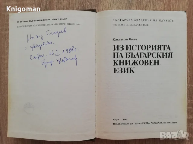 Из историята на българския книжовен език, Константин Попов, автограф, снимка 2 - Специализирана литература - 55807929