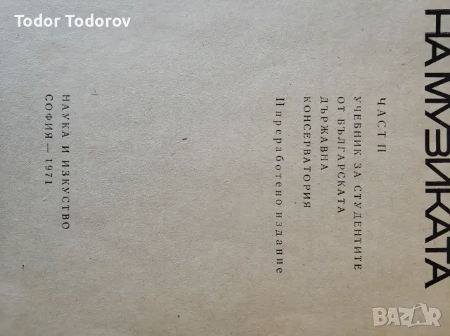 История на музиката част 2-ра от 1971г, снимка 5 - Специализирана литература - 49880573