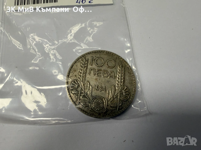 Сребърни монети - Цар Борис III , снимка 3 - Нумизматика и бонистика - 53902155