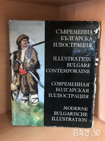  Съвременна българска илюстрация , снимка 1 - Специализирана литература - 30939260