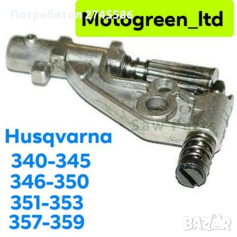 Маслени Помпи за Моторни Триони Husgvarna , снимка 8 - Градинска техника - 31380139